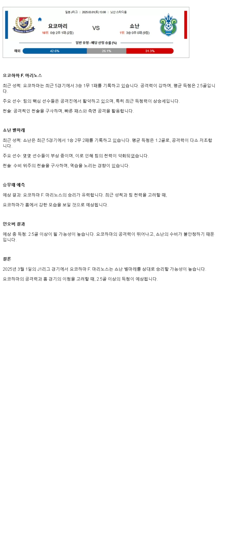 2025년3월1일 요코마리 쇼난 해외스포츠 중계 및 분석 올스티비