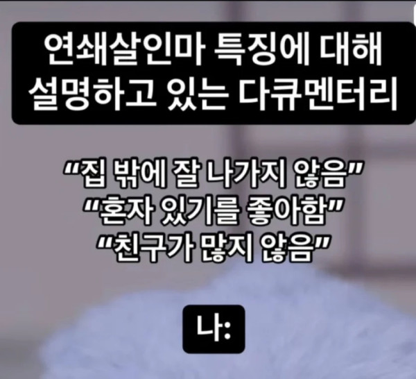 연쇄살인마 특징