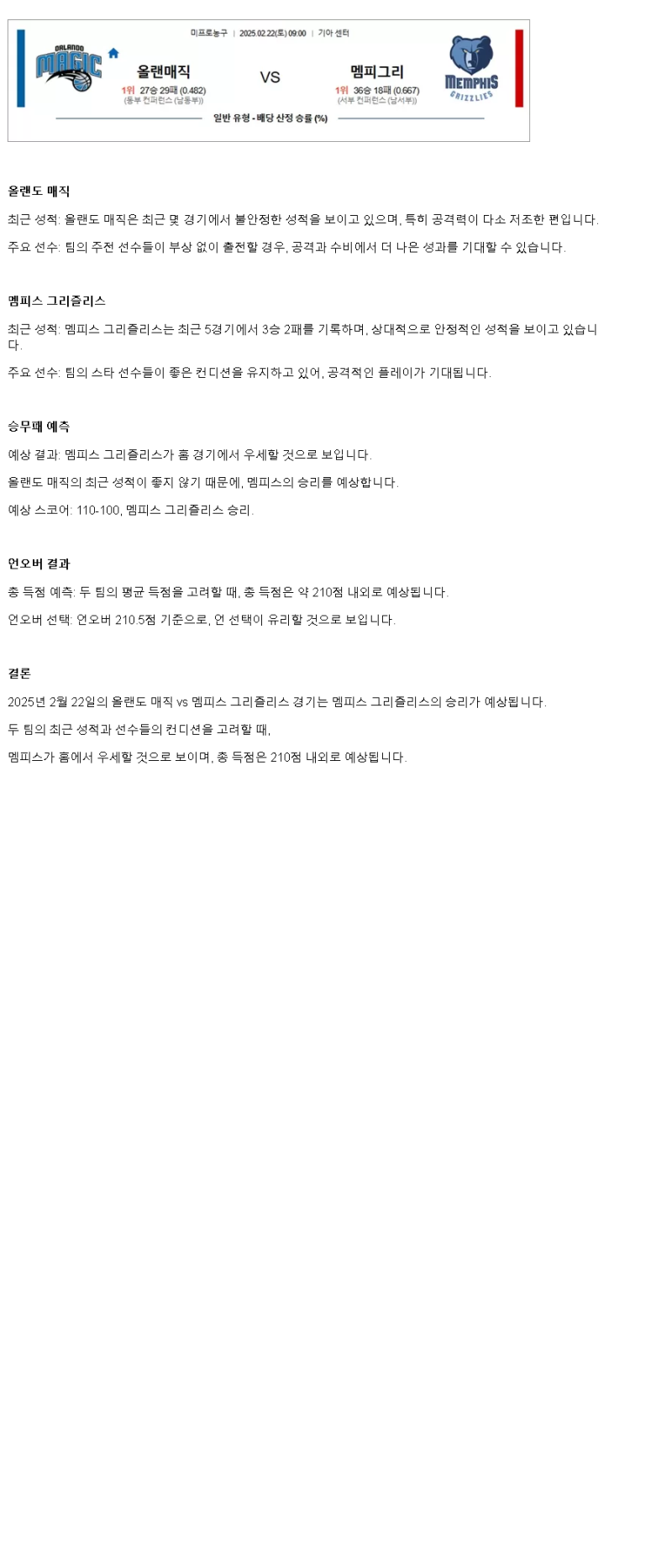 2025년2월22일 올랜도 매직 멤피스 그리즐리스 해외농구 분석 및 중계 올스티비