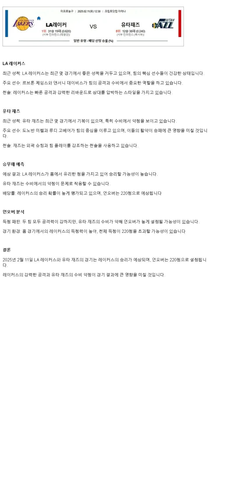 2025년2월11일 LA 레이커스 유타 재즈 미국농구 중계 및 분석 올스티비