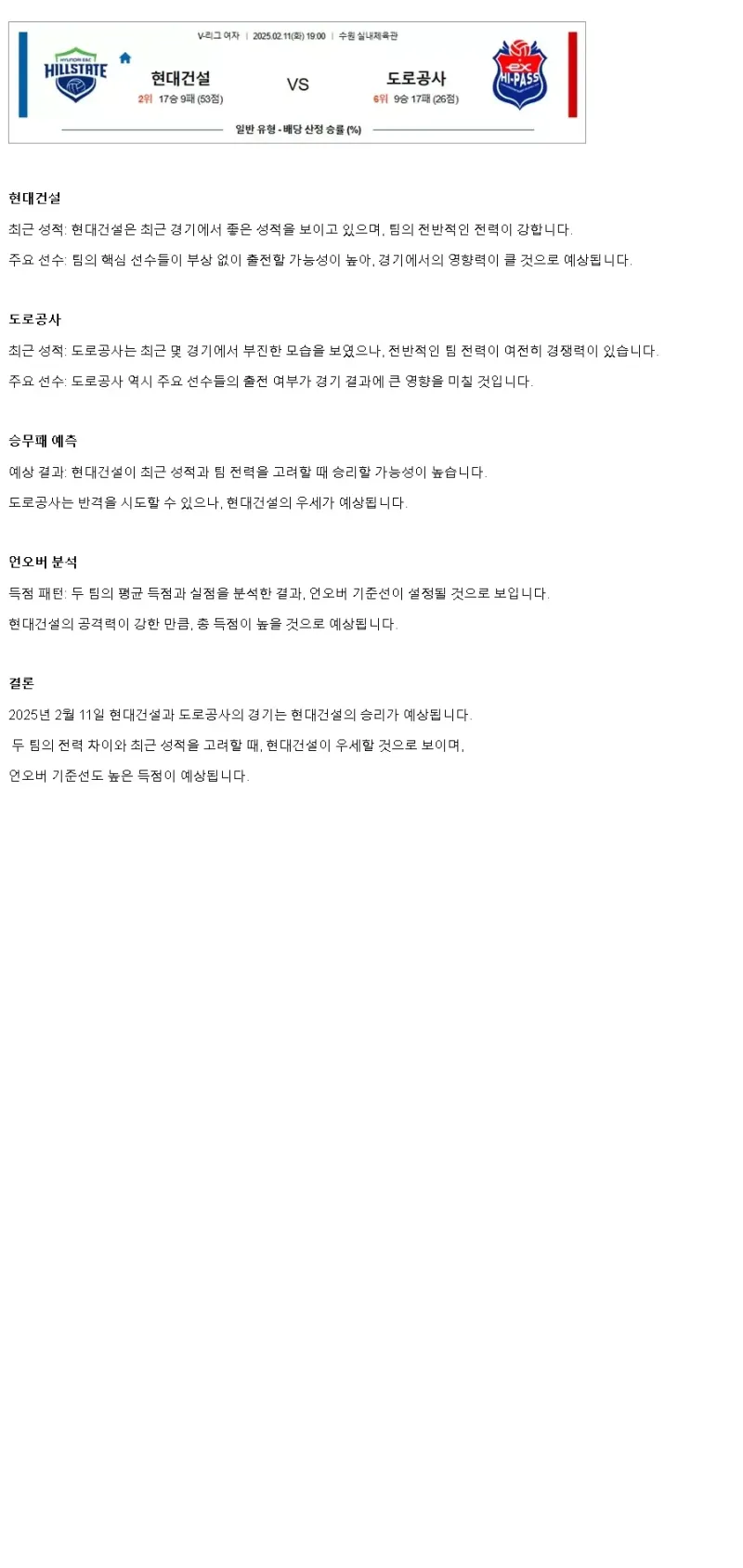 2025년 02월 11일 현대건설 힐스테이트 배구단 한국도로공사 하이패스 배구단 배구 분석 및 중계 올스티비