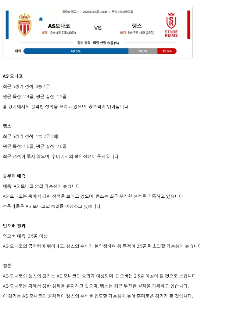 2025년3월1일 AS 모나코 FC 스타드 드 랭스 스포츠 중계 및 분석 올스티비