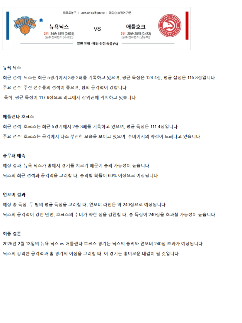 2025년2월13일 뉴욕 닉스 애틀랜타 호크스 해외농구 중계 및 분석 올스티비
