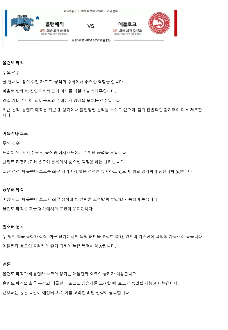 2025년2월11일 올랜도 매직 애틀랜타 호크스 미국농구 중계 및 분석 올스티비