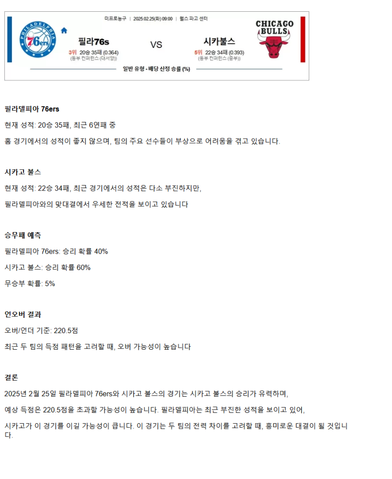 2025년2월25일 필라델피아 세븐티식서스 시카고 불스 미국농구 분석 및 중계 올스티비