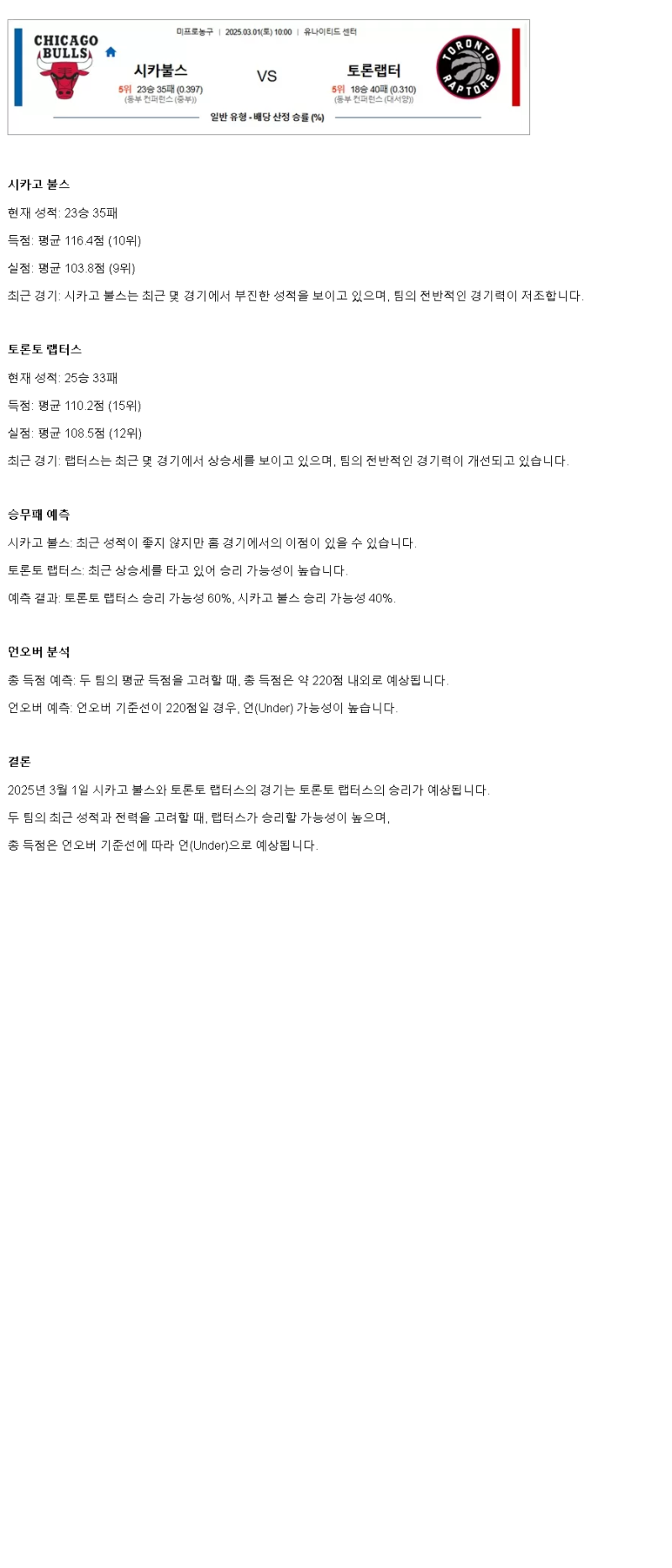 2025년3월1일 시카고 불스 토론토 랩터스 NBA 분석 및 중계 올스티비