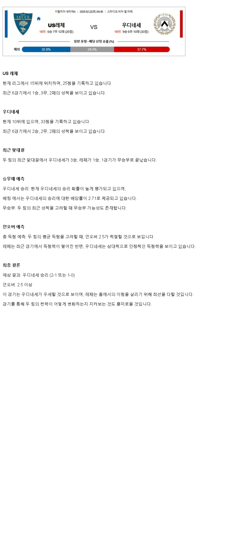 2025년2월22일 US레체 우디네세 해외스포츠 분석 및 중계 올스티비