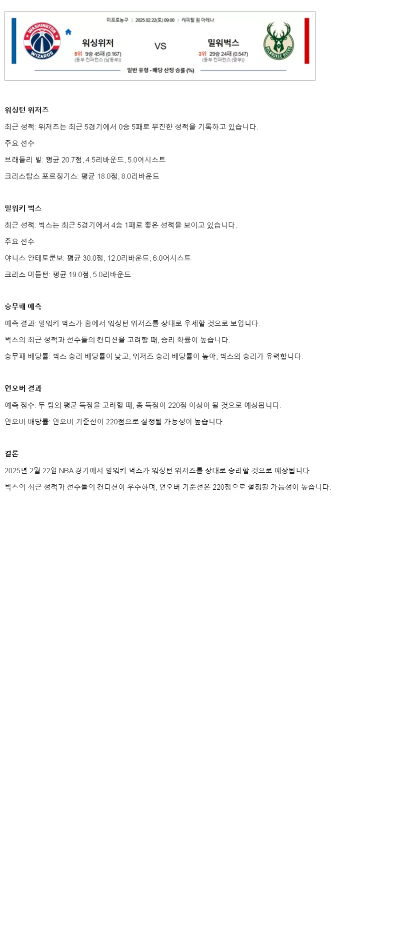 2025년2월22일 워싱턴 위저즈 밀워키 벅스 NBA 분석 및 중계 올스티비