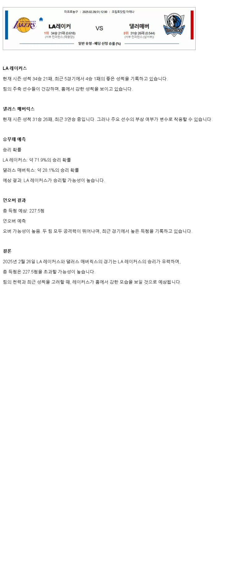 2025년2월26일 LA 레이커스 댈러스 매버릭스 미국농구 분석 및 중계 올스티비