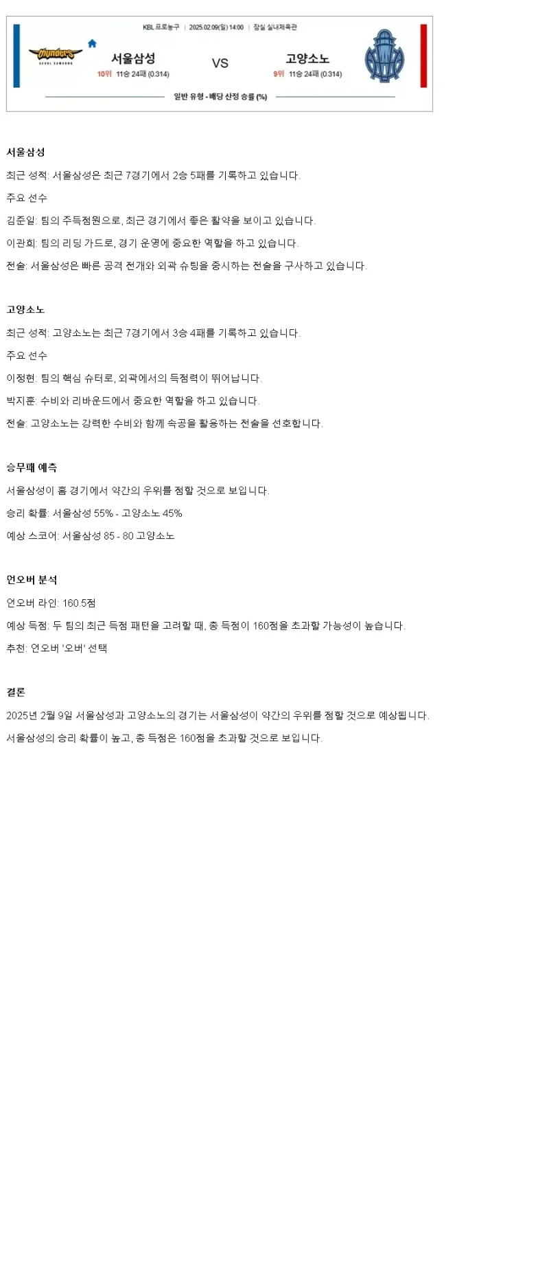 2025년2월9일 서울 삼성 썬더스 스카이거너스 KBL 올스티비