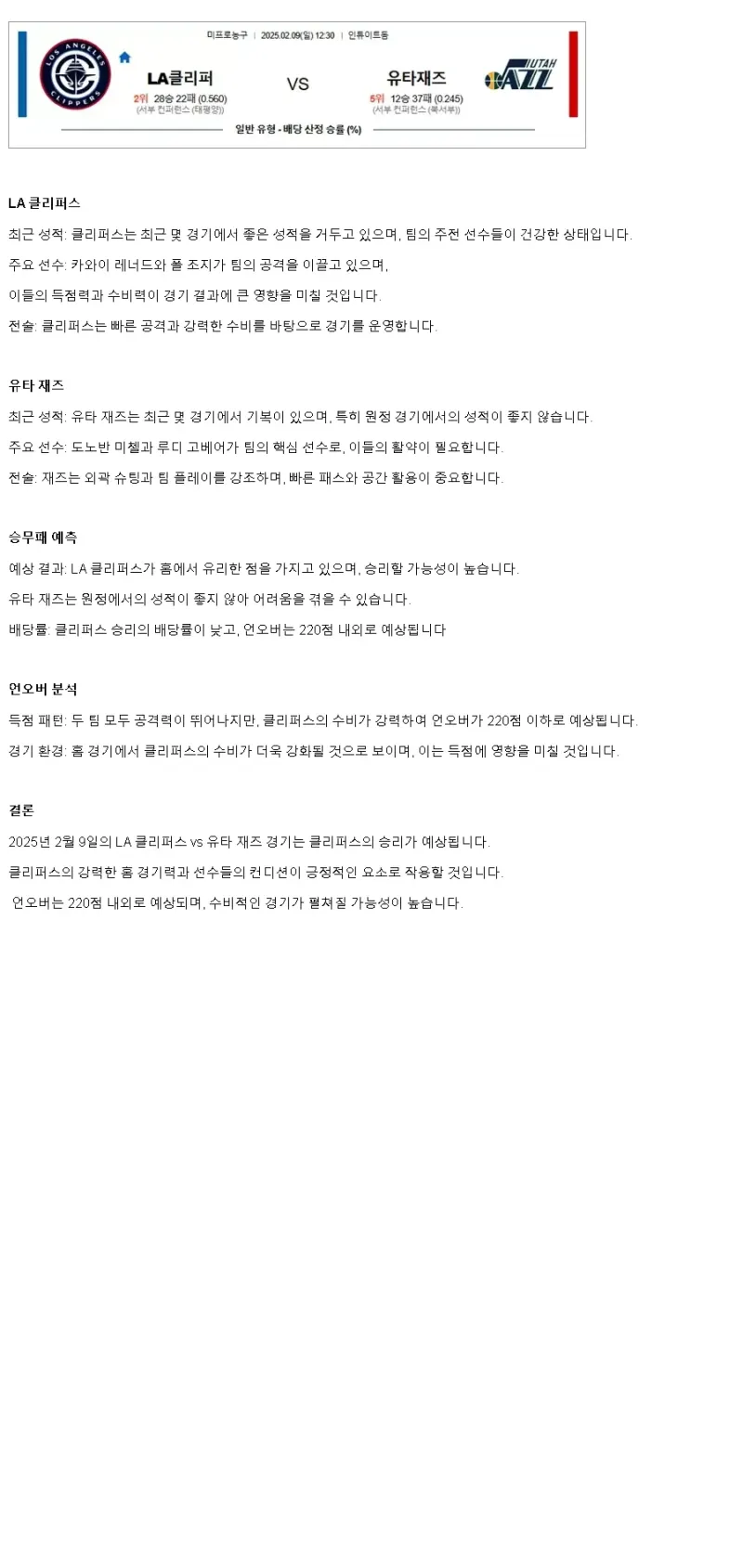 2025년2월9일 LA 클리퍼스 유타 재즈 해외농구 중계 및 분석 올스티비
