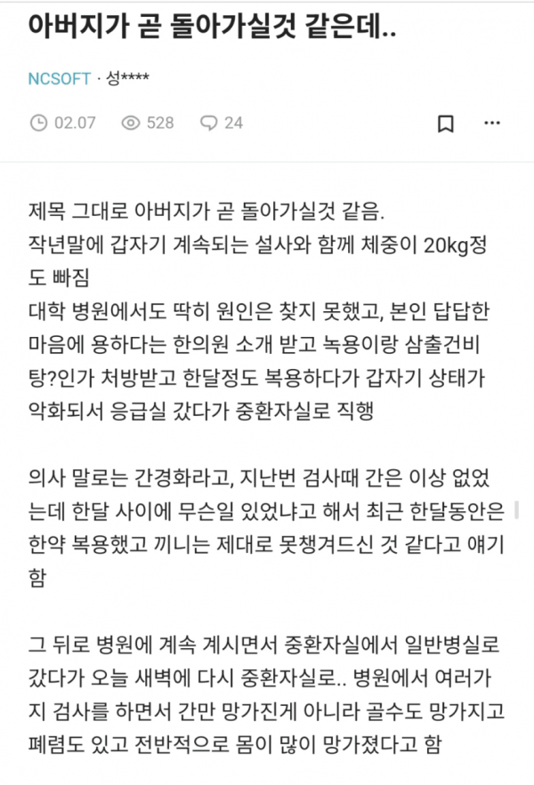 아버지가 곧 돌아가실 것 같다는 블라인