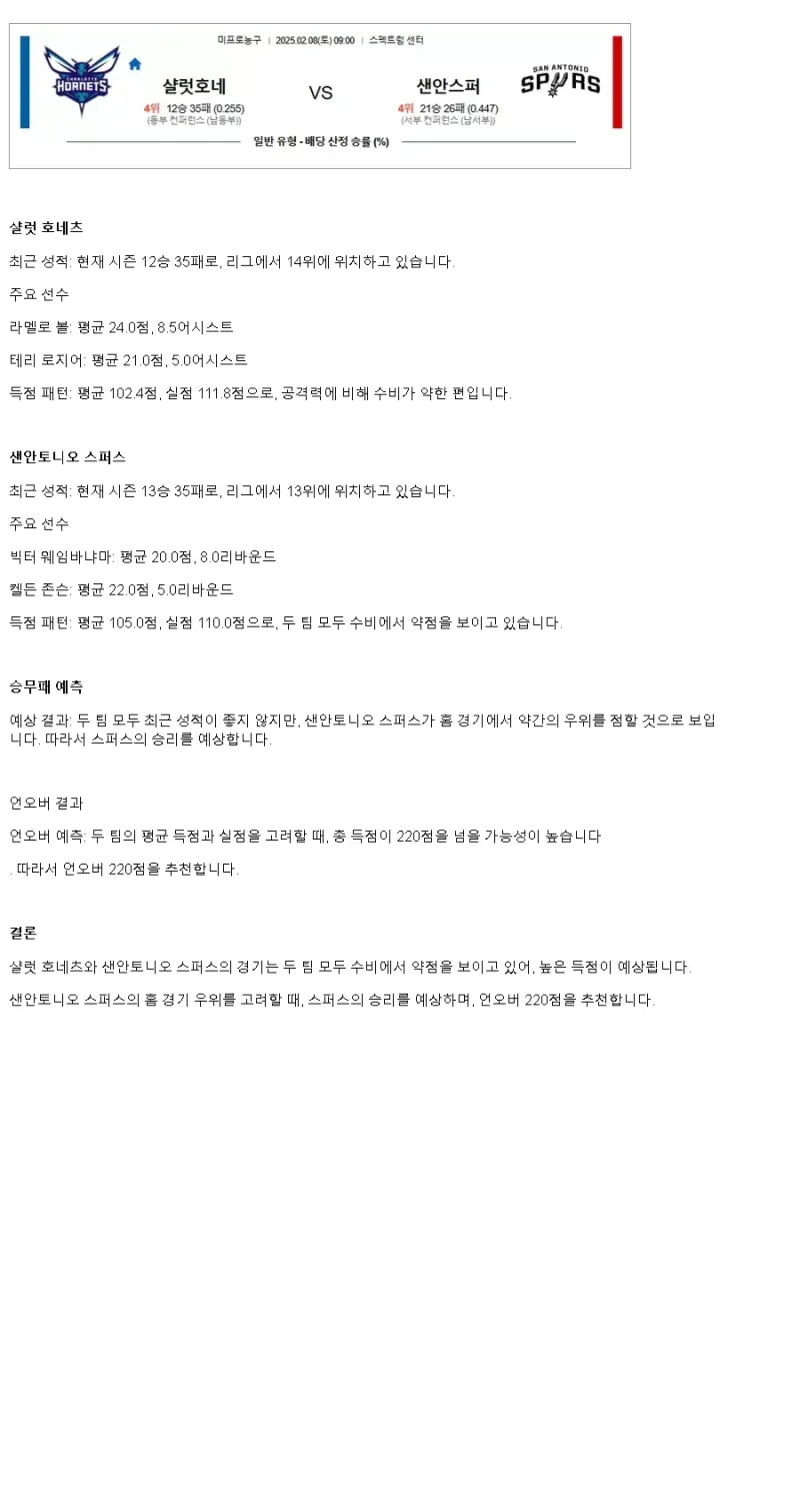 2025년2월8일 샬럿 호네츠 샌안토니오 스퍼스 해외농구 중계 및 분석 올스티비