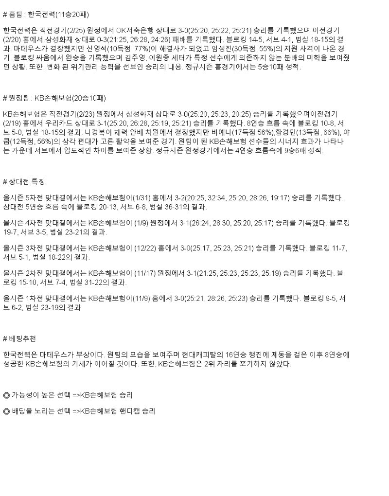 2025년 02월 28일 한국전력 빅스톰 배구단 KB손해보험 스타즈 배구단 배구 분석 및 중계 올스티비