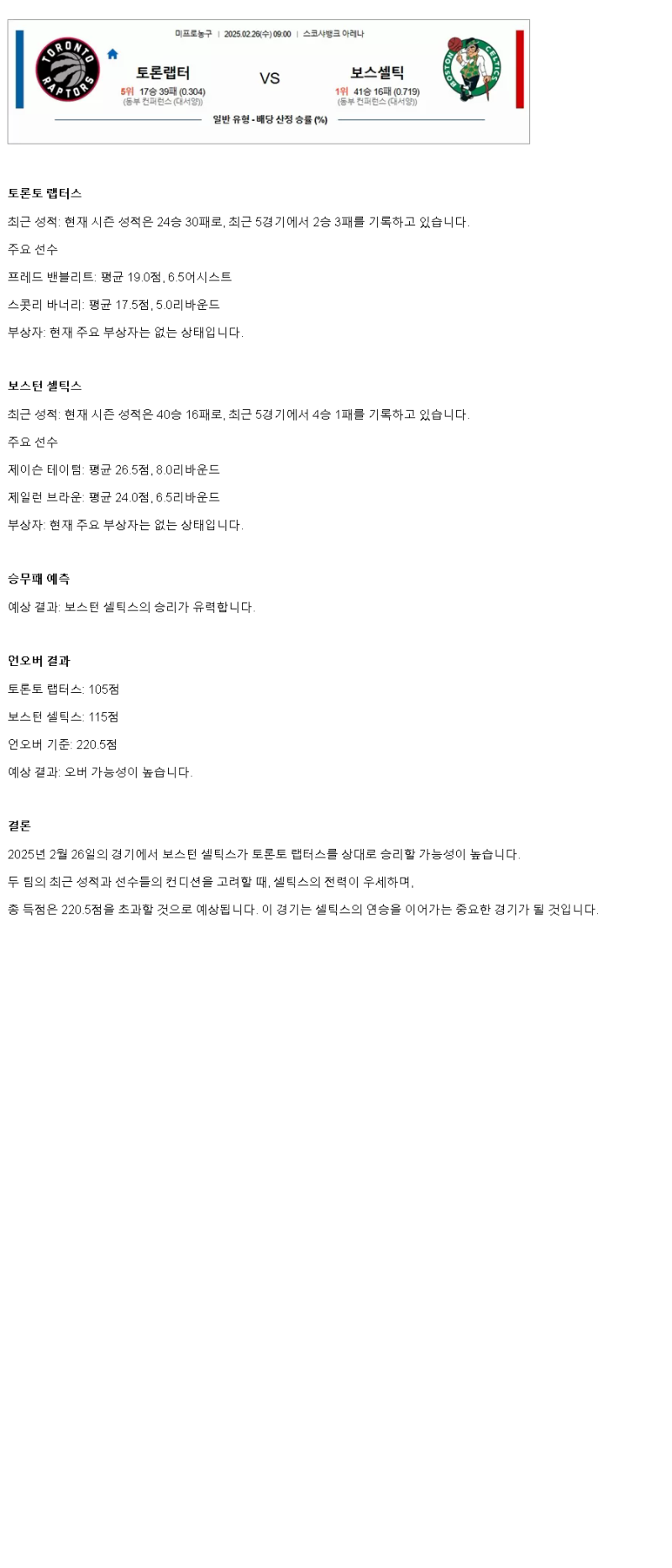 2025년2월26일 토론토 랩터스 보스턴 셀틱스 NBA 중계 및 분석 올스티비