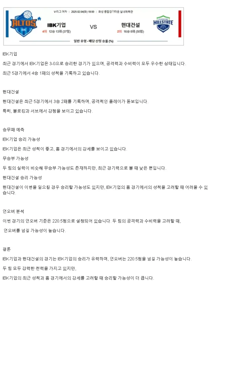 2025년 02월 04일 IBK기업은행 알토스 배구단 현대건설 힐스테이트 배구단 배구 분석 및 중계 올스티비