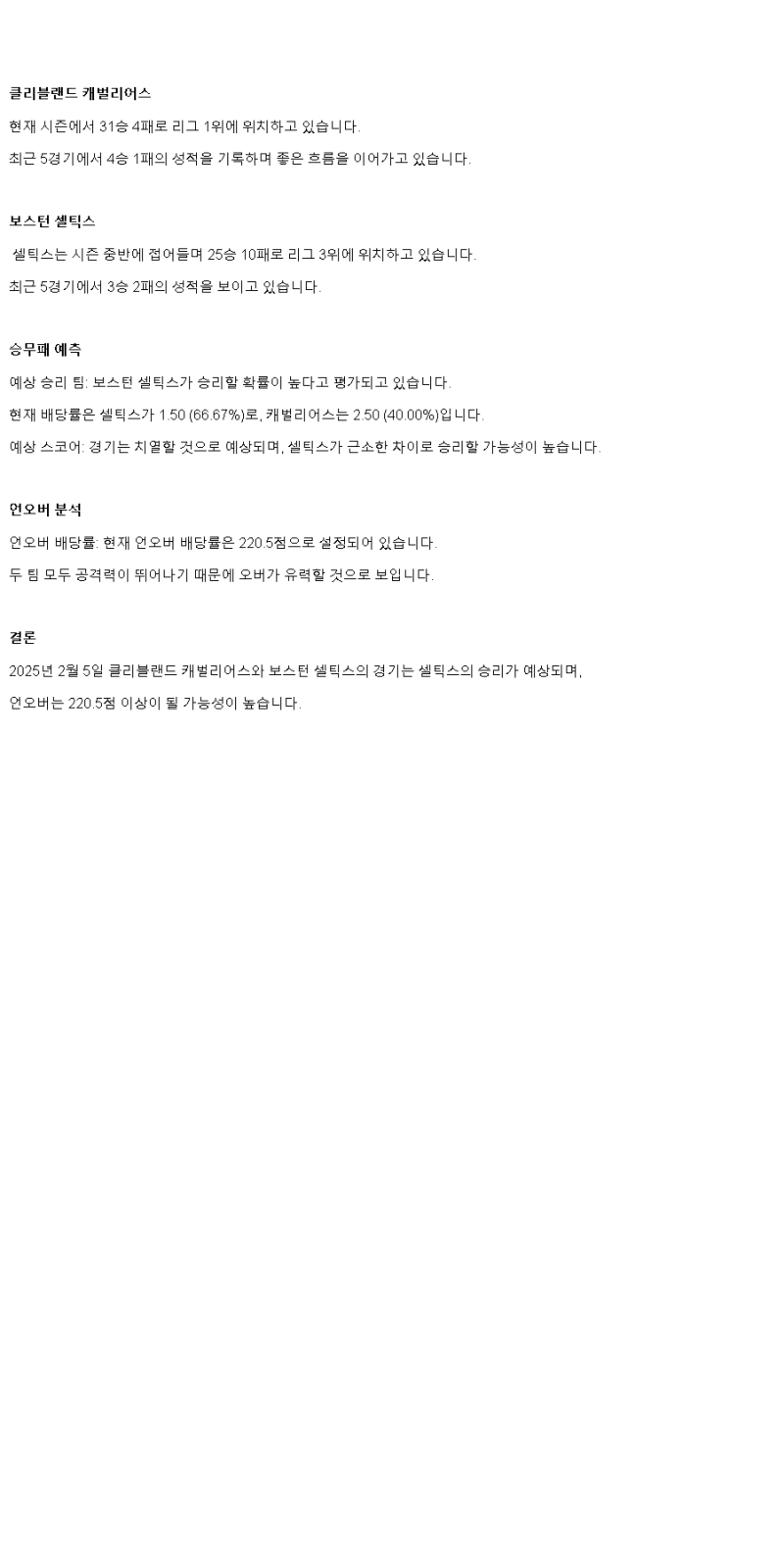 2025년2월5일 클리블랜드 캐벌리어스 보스턴 셀틱스 NBA 분석 및 중계 올스티비