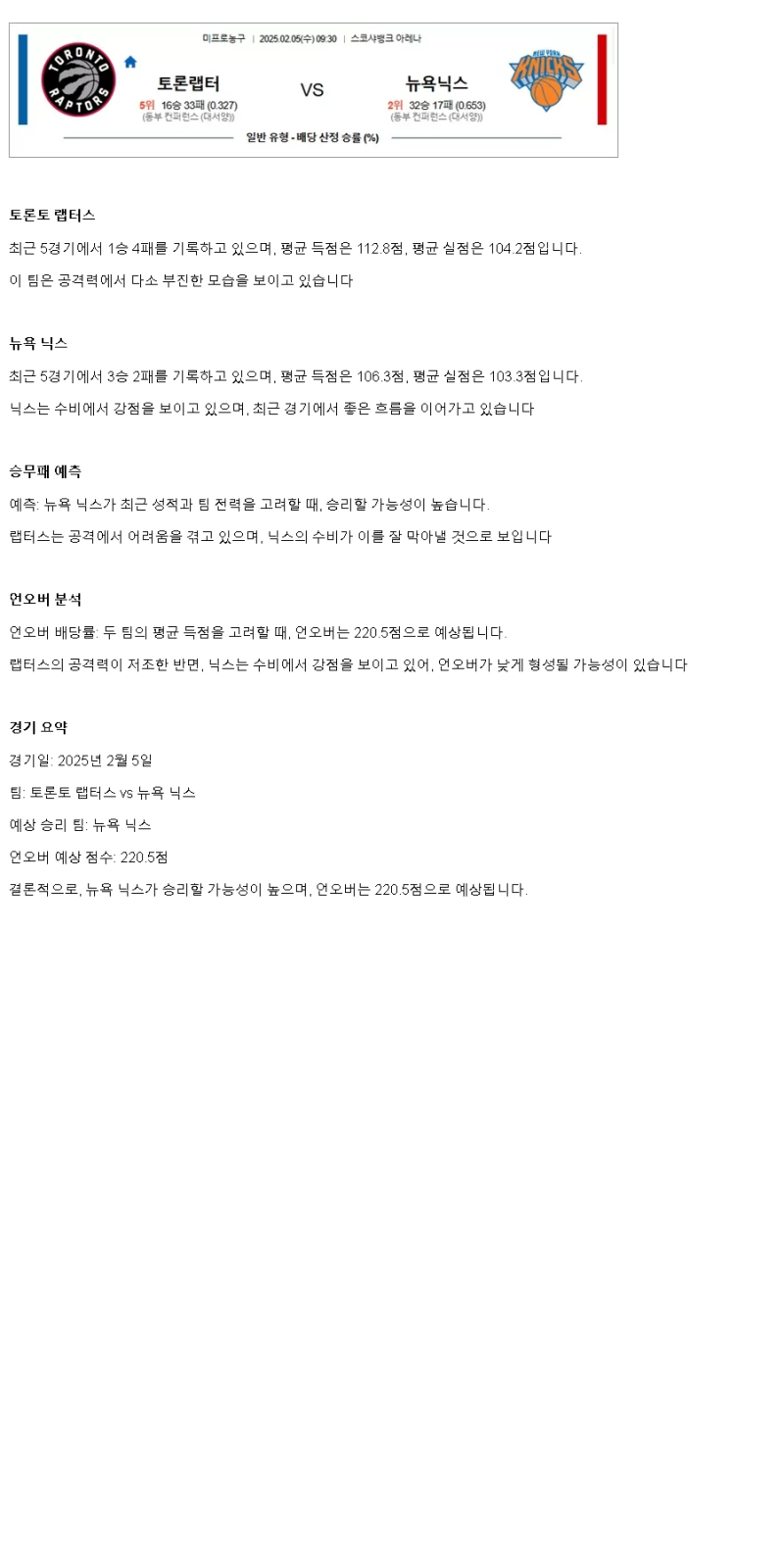 2025년2월5일 토론토 랩터스 뉴욕 닉스 해외농구 중계 및 분석 올스티비