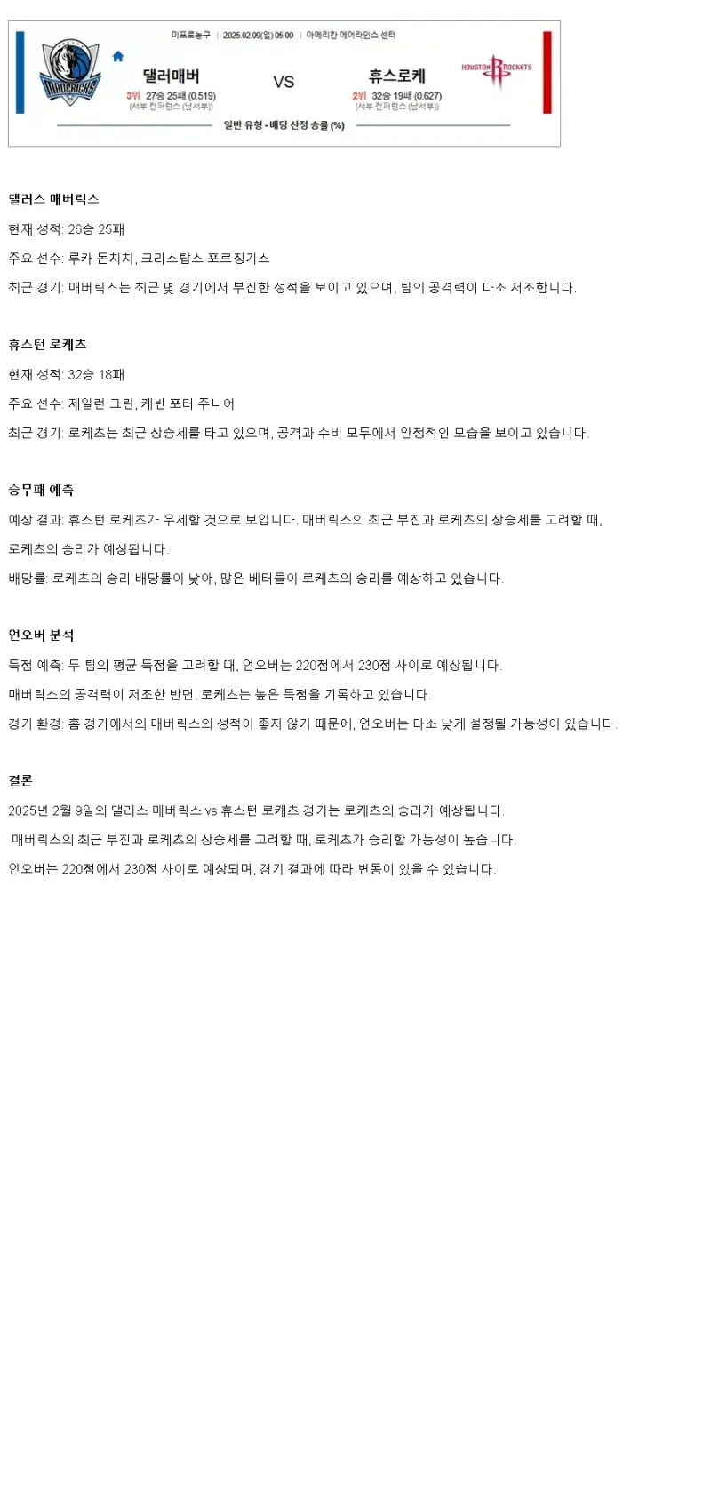 2025년2월9일 댈러스 매버릭스 휴스턴 로케츠 NBA 분석 및 중계 올스티비