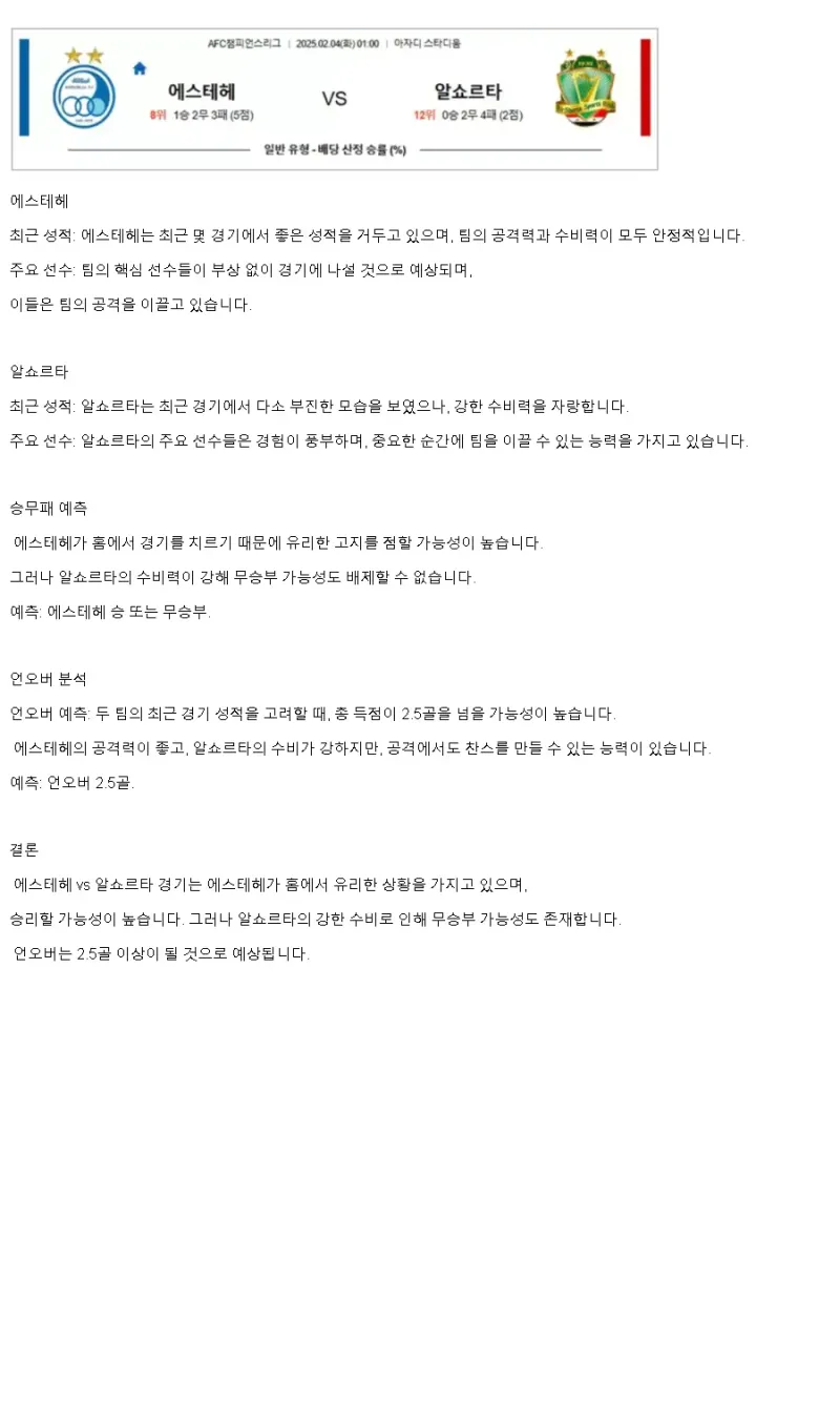 2025년2월4일 에스테그랄 알 쇼르타 해외축구 중계 및 분석 올스티비