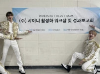 주식회사 샤이니 워크샵 및 성과보고회