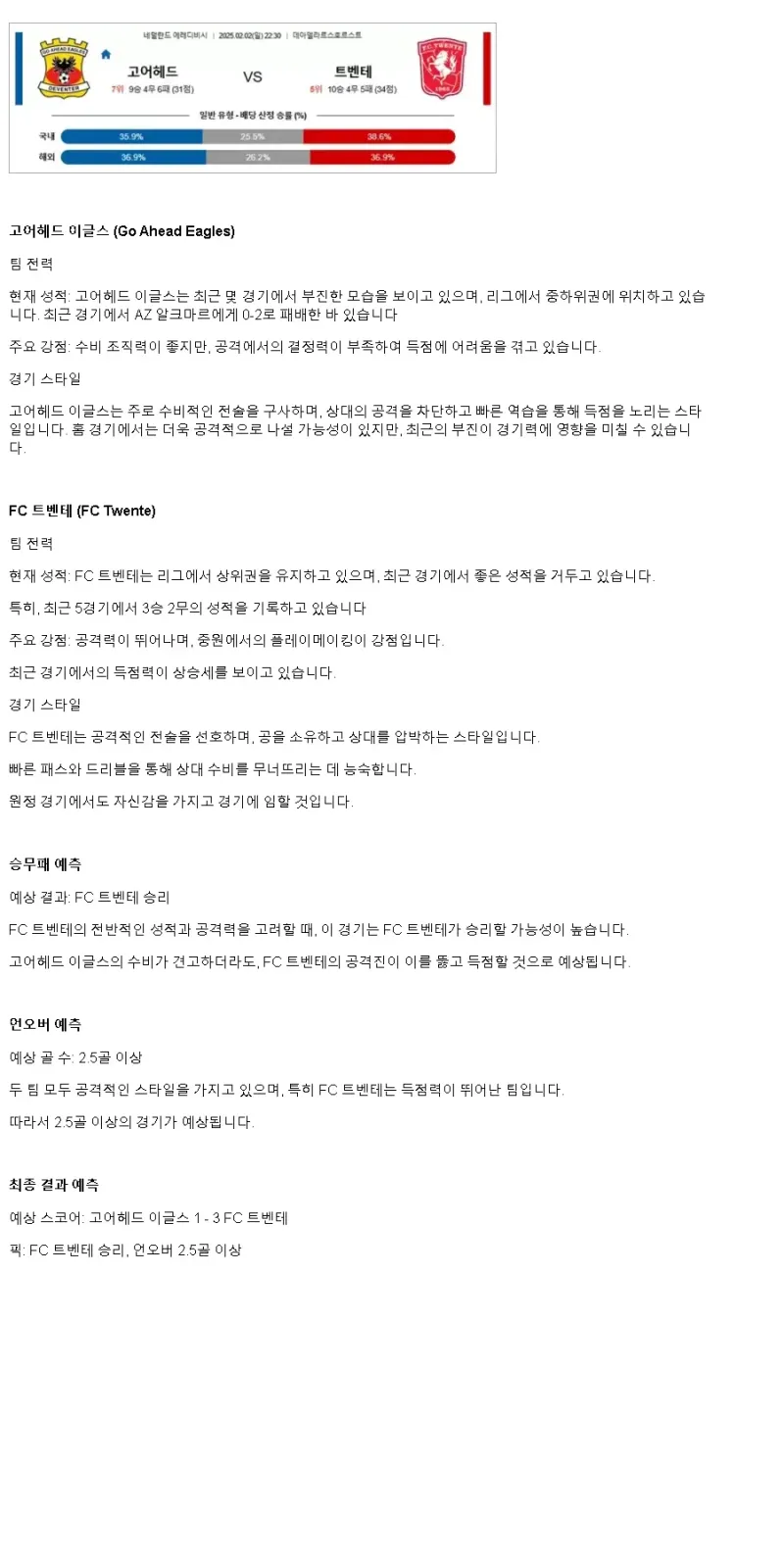 2025년2월2일 고 어헤드 이글스 FC 트벤터 해외스포츠 분석 및 중계 올스티비
