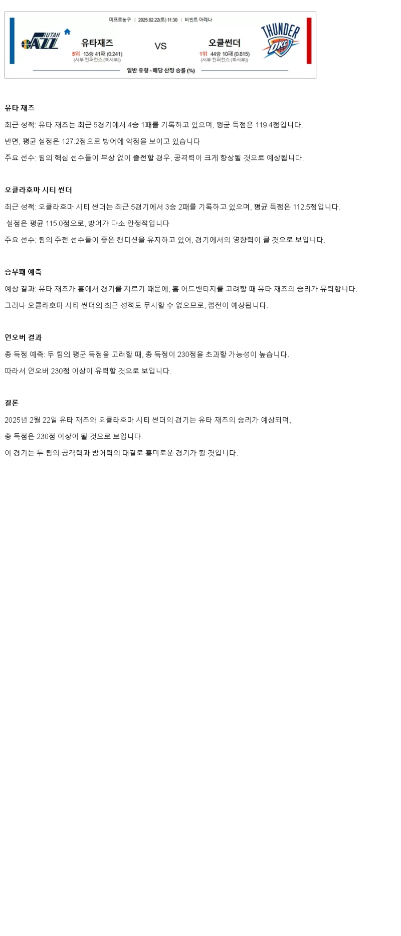 2025년2월22일 유타 재즈 오클라호마 시티 썬더 NBA 중계 및 분석 올스티비