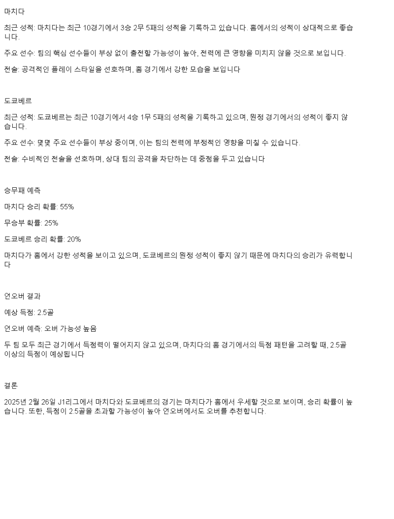 2025년2월26일 마치다 도쿄베르 스포츠 분석 및 중계 올스티비