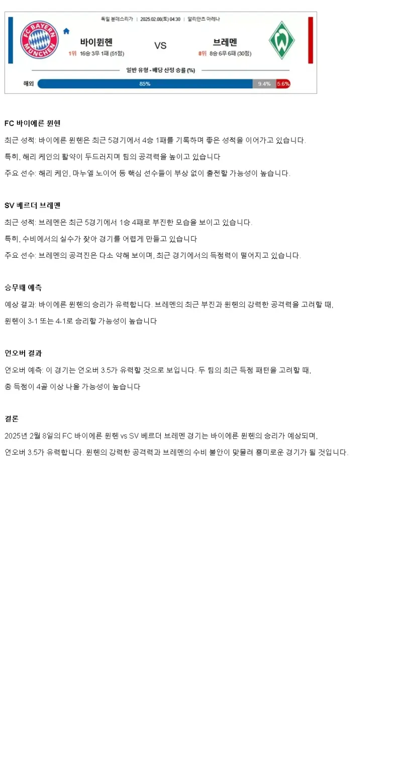 2025년2월8일 FC 바이에른 뮌헨 SV 베르더 브레멘 해외스포츠 분석 및 중계 올스티비