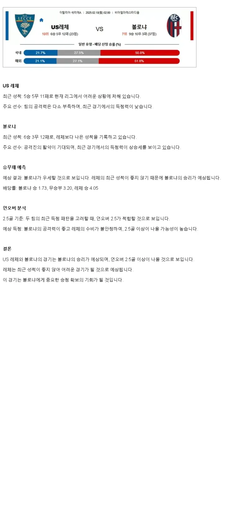2025년2월10일 US 레체 볼로냐 FC 1909 해외스포츠 분석 및 중계 올스티비