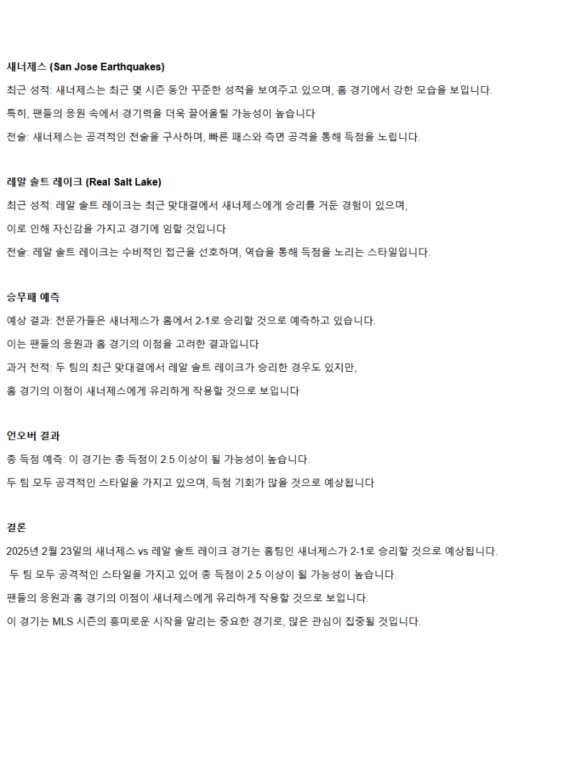 2025년2월23일 산호세 어스퀘이크 레알솔트 레이크 스포츠 중계 및 분석 올스티비