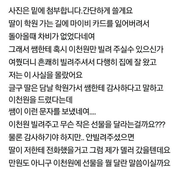 딸이 학원쌤한테 2천원 빌리고 받은 문자