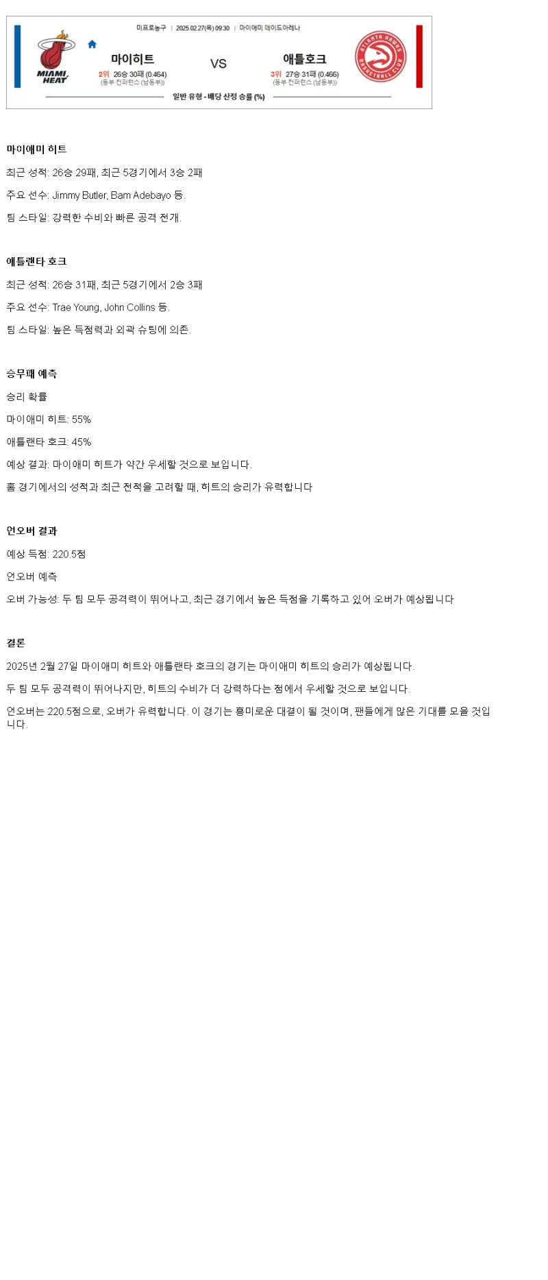 2025년2월27일 마이애미 히트 애틀랜타 호크스 미국농구 분석 및 중계 올스티비
