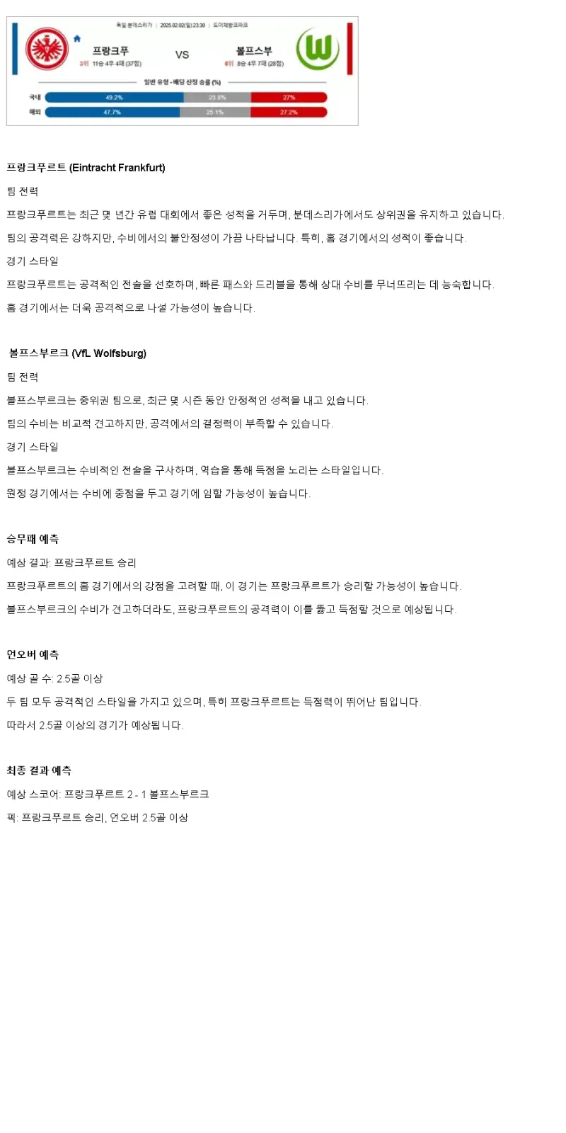 2025년2월2일 아인트라흐트 프랑크푸르트 VfL 볼프스부르크 스포츠 중계 및 분석 올스티비
