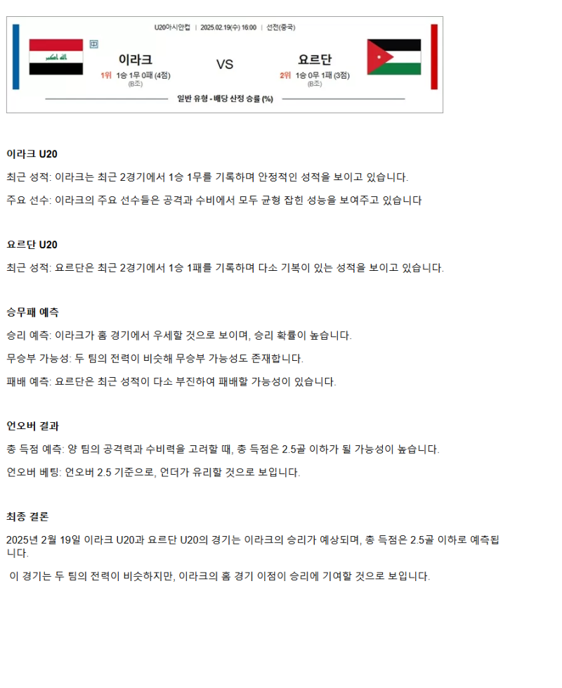 2025년2월19일 이라크 요르단 해외스포츠 분석 및 중계 올스티비