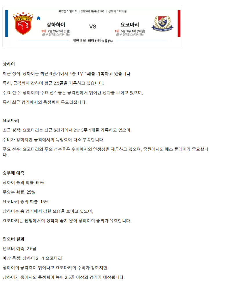 2025년2월19일 상하이 하이강 vs 요코하마 마리너스 스포츠 분석 및 중계 올스티비