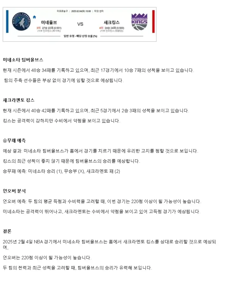 2025년2월4일 미네소타 팀버울브스 새크라멘토 킹스 NBA 중계 및 분석 올스티비