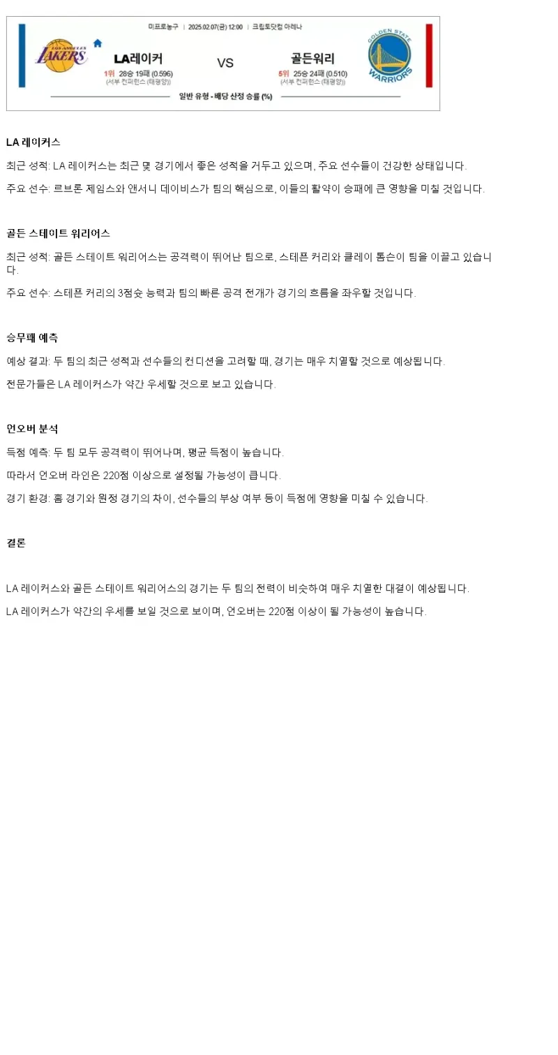 2025년2월7일 LA 레이커스 골든스테이트 워리어스 미국농구 중계 및 분석 올스티비