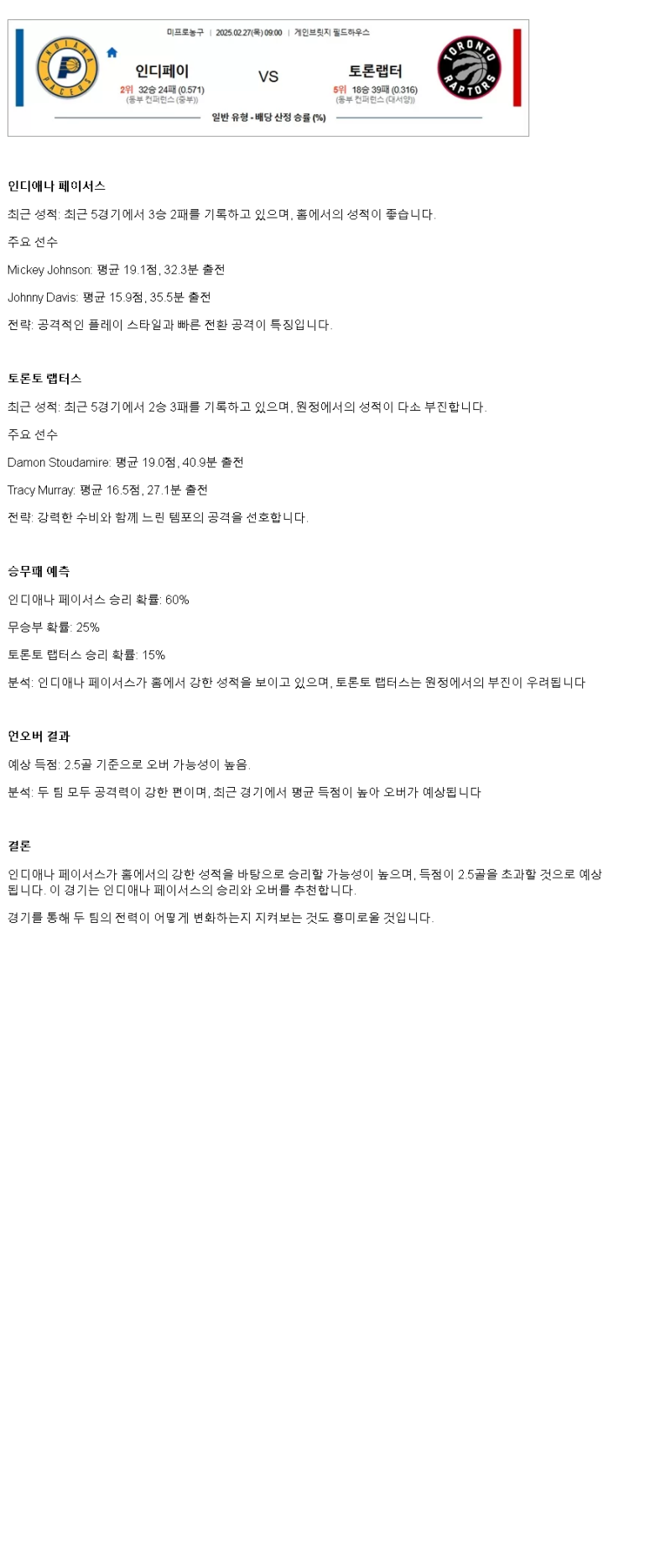 2025년2월27일 인디애나 페이서스 토론토 랩터스 해외농구 중계 및 분석 올스티비
