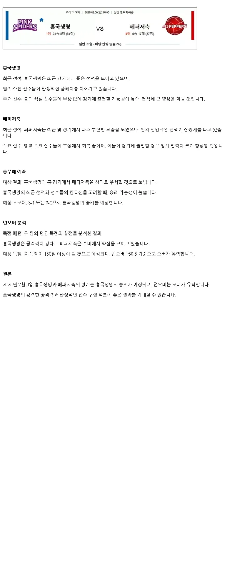 2025년 02월 09일 흥국생명 핑크스파이더스 배구단 페퍼저축은행 AI 페퍼스 배구단 배구 중계 및 분석 올스티비