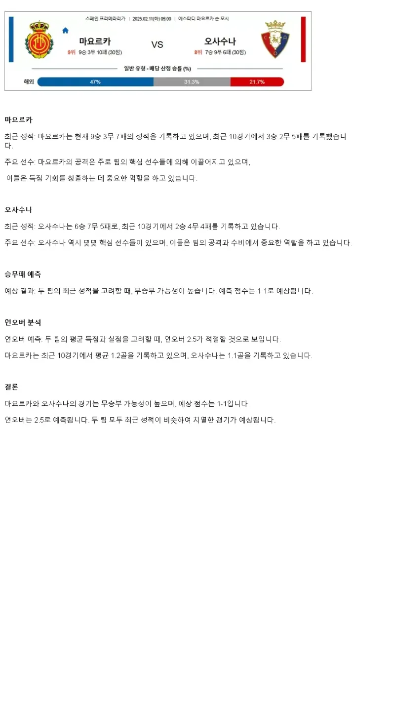 2025년2월11일 레알 클럽 데포르티보 마요르카 CA 오사수나 해외축구 분석 및 중계 올스티비