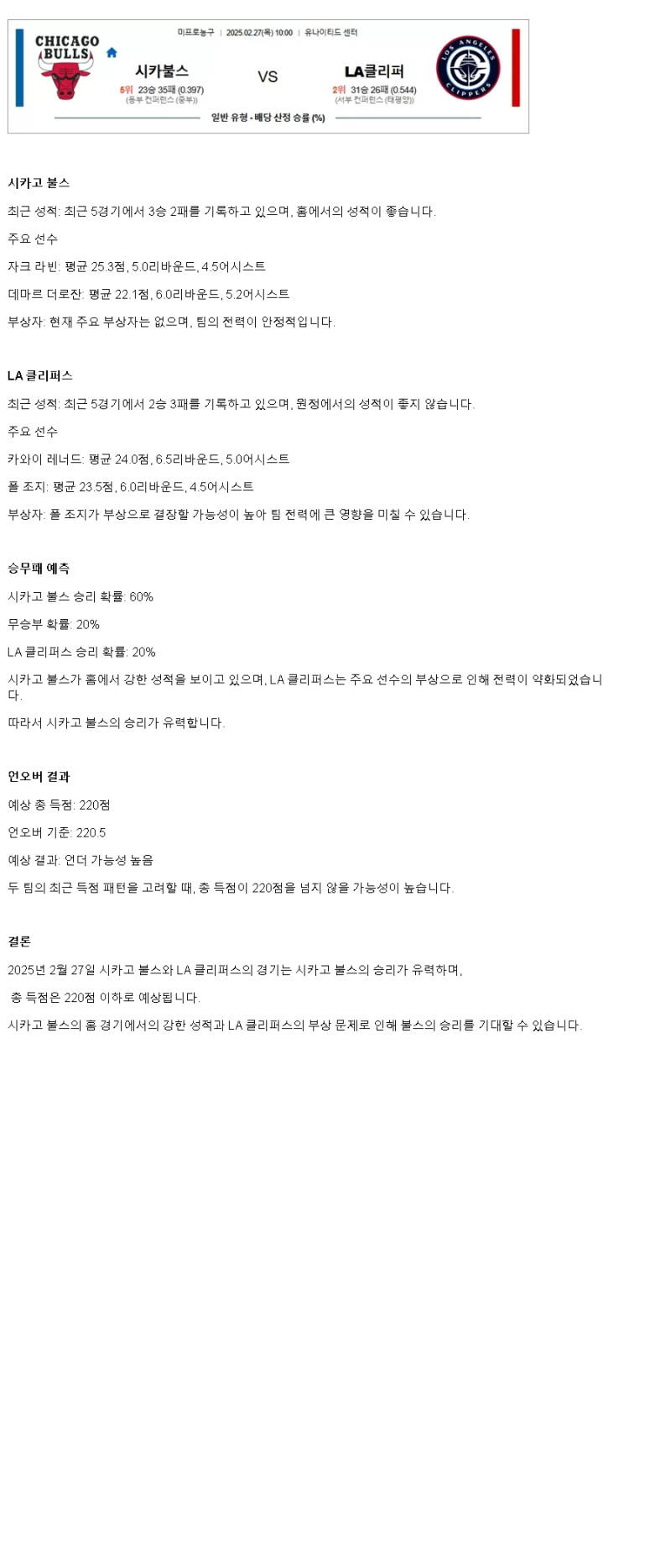 2025년2월27일 시카고 불스 LA 클리퍼스 해외농구 분석 및 중계 올스티비