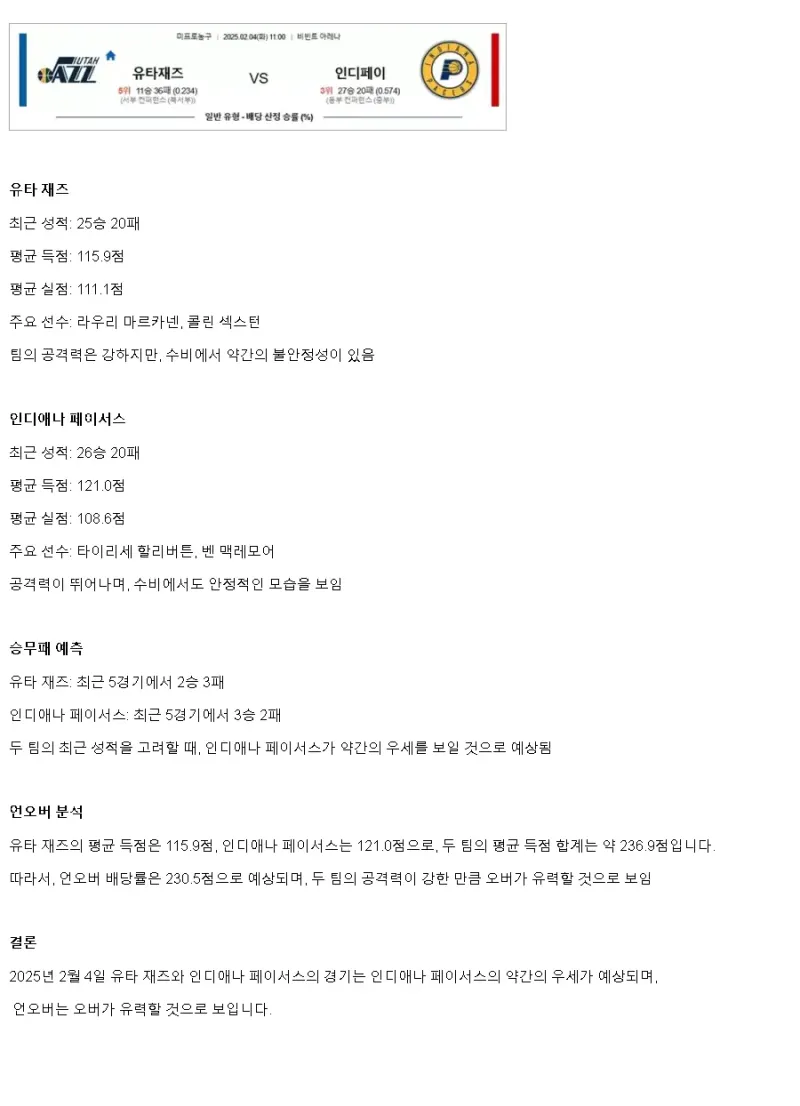 2025년2월4일 유타 재즈 인디애나 페이서스 NBA 중계 및 분석 올스티비
