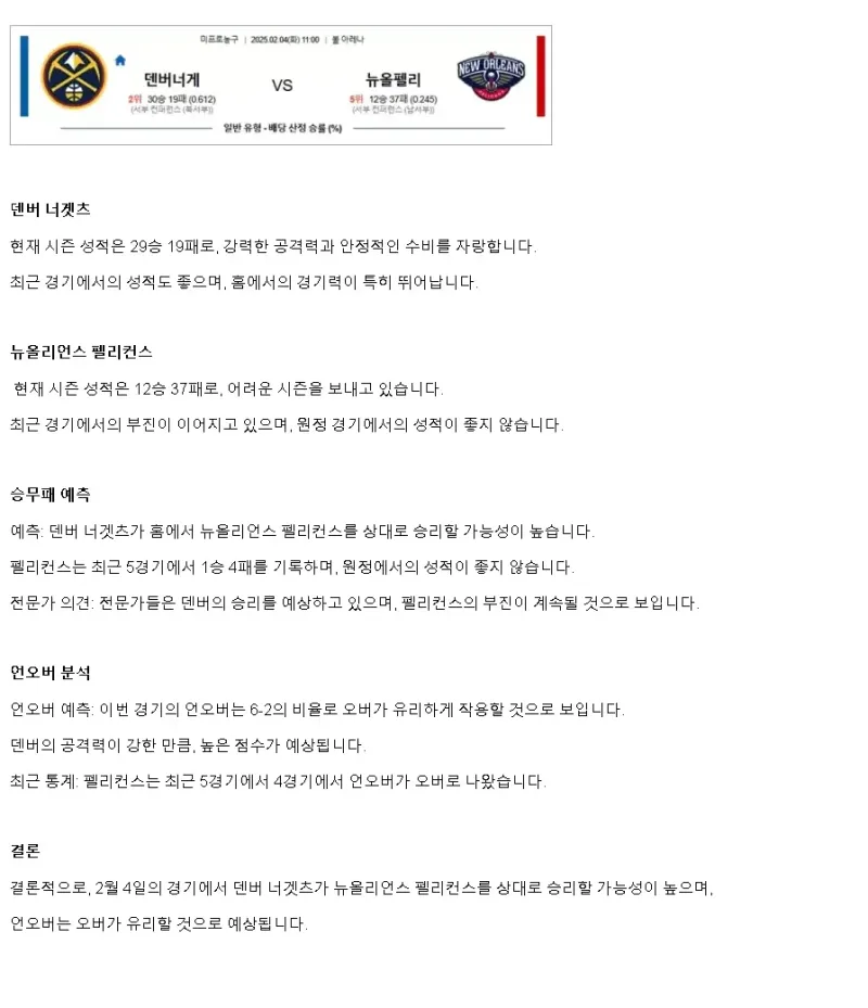 2025년2월4일 덴버 너게츠 뉴올리언즈 펠리컨스 미국농구 분석 및 중계 올스티비