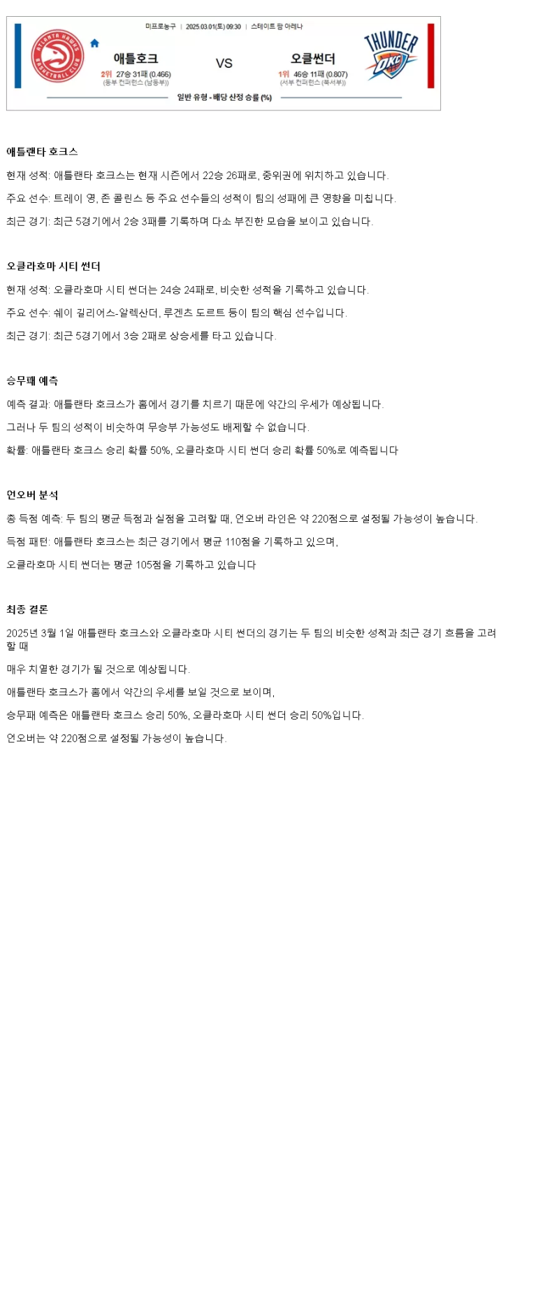 2025년3월1일 애틀랜타 호크스 오클라호마 시티 썬더 NBA 분석 및 중계 올스티비