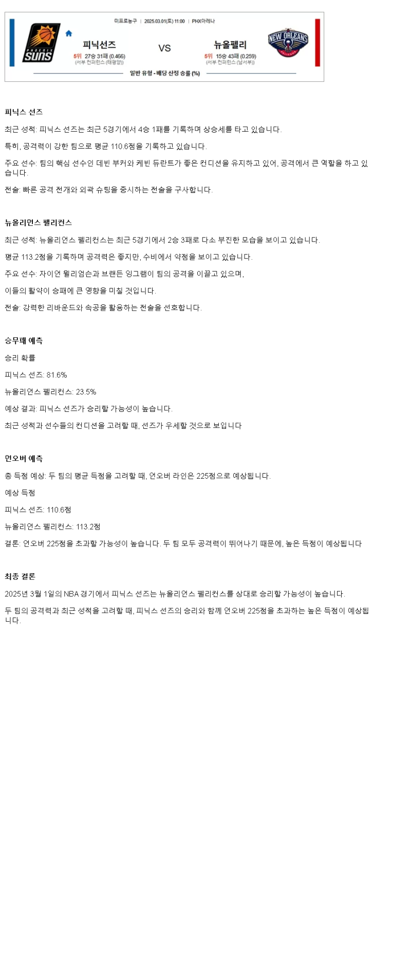 2025년3월1일 피닉스 선즈 뉴올리언즈 펠리컨스 미국농구 분석 및 중계 올스티비