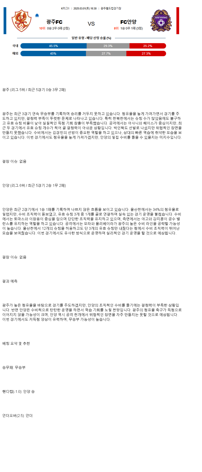 2025년3월1일 광주FC FC안양 국내스포츠 중계 및 분석 올스티비