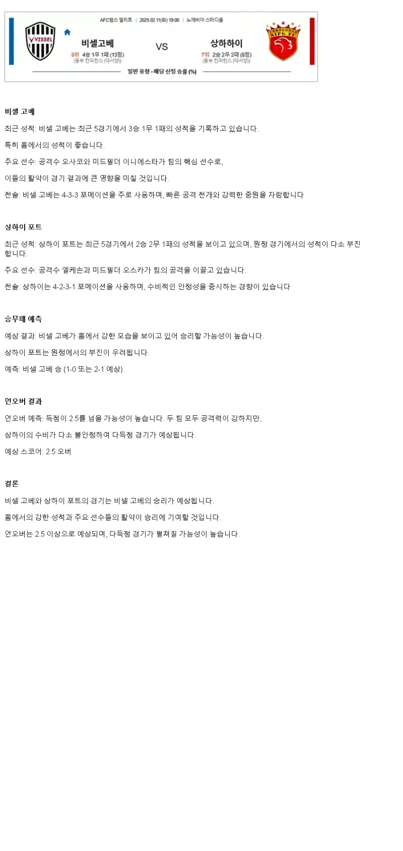 2025년2월11일 비셀 고베 상하이 하이강 해외축구 중계 및 분석 올스티비