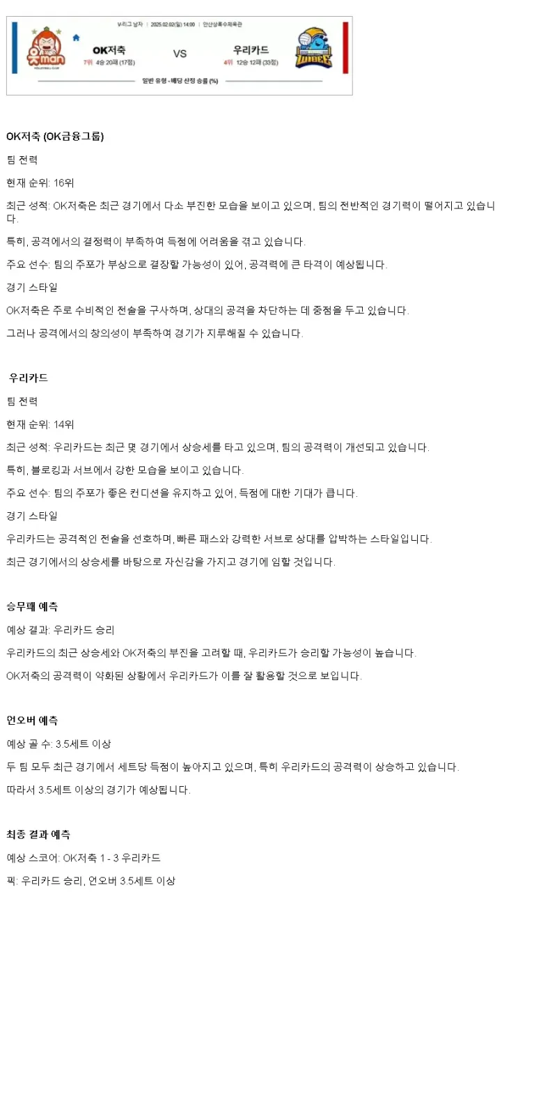 2025년 02월 02일 OK저축은행 읏맨 배구단 우리카드 우리WON 배구단 배구 중계 및 분석 올스티비