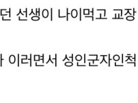 어느 여교사가 일하면서 본 기성세대의 태세변환